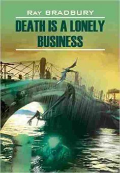 Книга Bradbury R. Death is a Lonely Business, б-9012, Баград.рф
